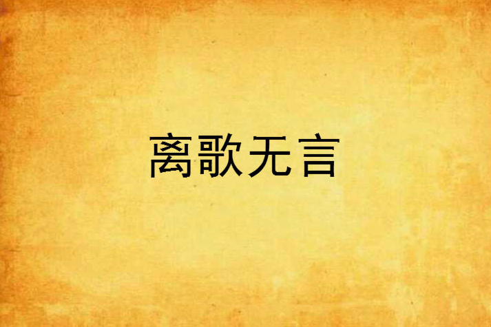 離歌無言 離歌無言