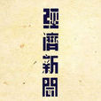經濟新聞(概念) 經濟新聞(概念)