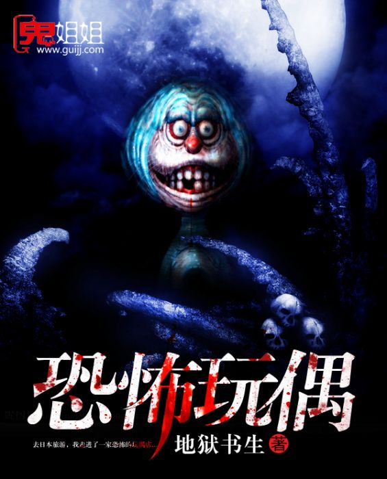 恐怖玩偶(“地獄書生”所著懸疑小說) 恐怖玩偶(“地獄書生”所著懸疑小說)
