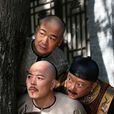 鐵三角(影視組合) 鐵三角(影視組合)
