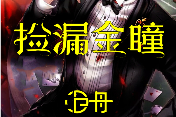 撿漏金瞳(滄舟創作的網路小說) 撿漏金瞳(滄舟創作的網路小說)