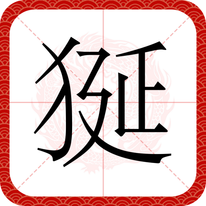 狿 狿
