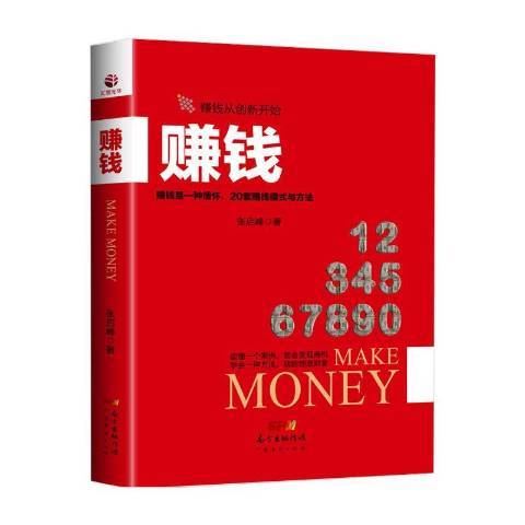 賺錢(2016年廣東經濟出版社出版的圖書) 賺錢(2016年廣東經濟出版社出版的圖書)