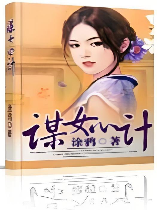 謀女心計 謀女心計