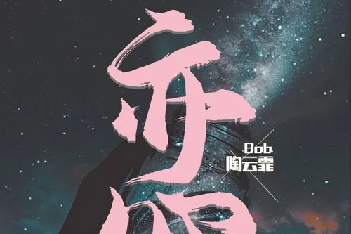 亦心(陶雲霏演唱的歌曲) 亦心(陶雲霏演唱的歌曲)