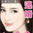 逃婚妖嬈妻 逃婚妖嬈妻