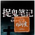捉鬼筆記(17小說) 捉鬼筆記(17小說)