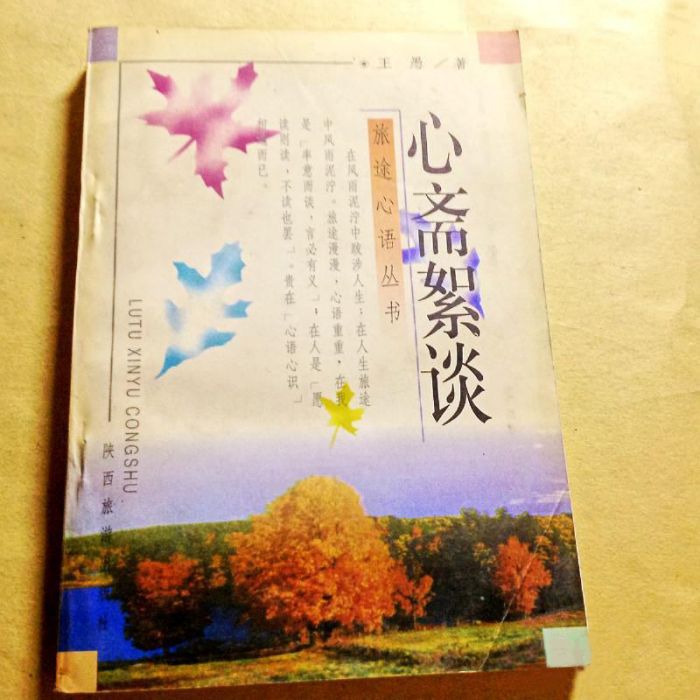 心齋絮談 心齋絮談