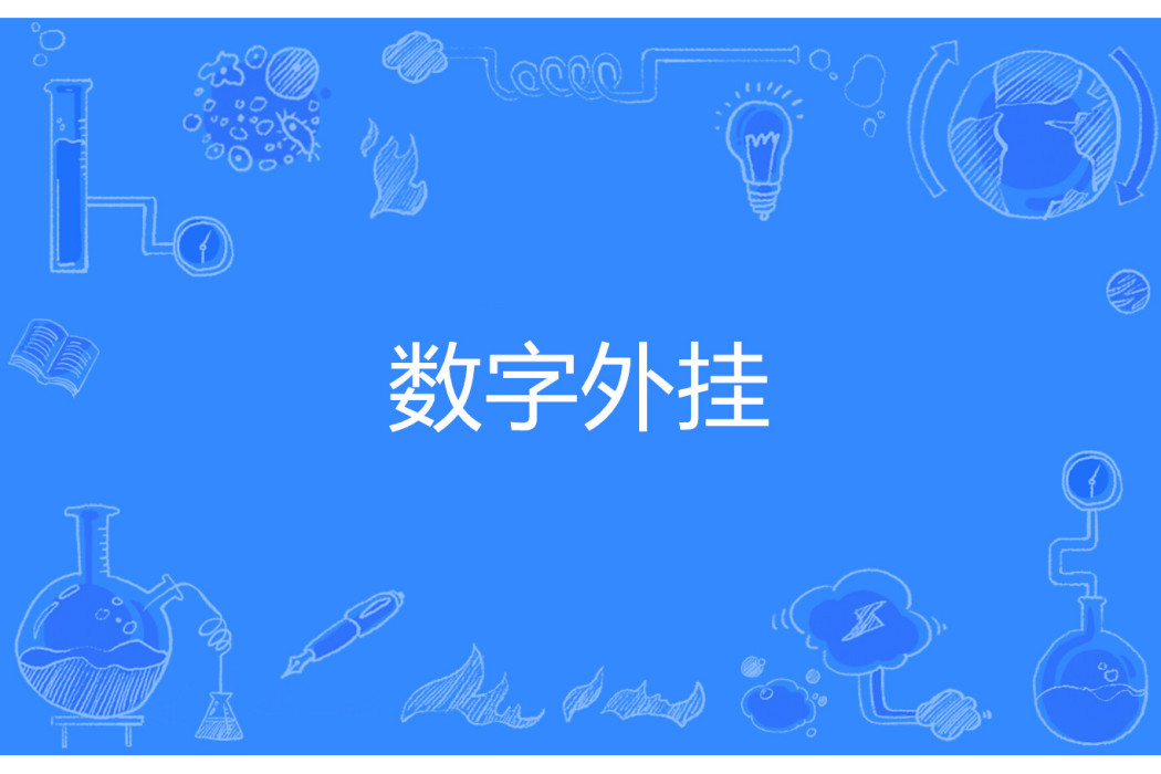 數字外掛 數字外掛