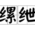 縲紲 縲紲