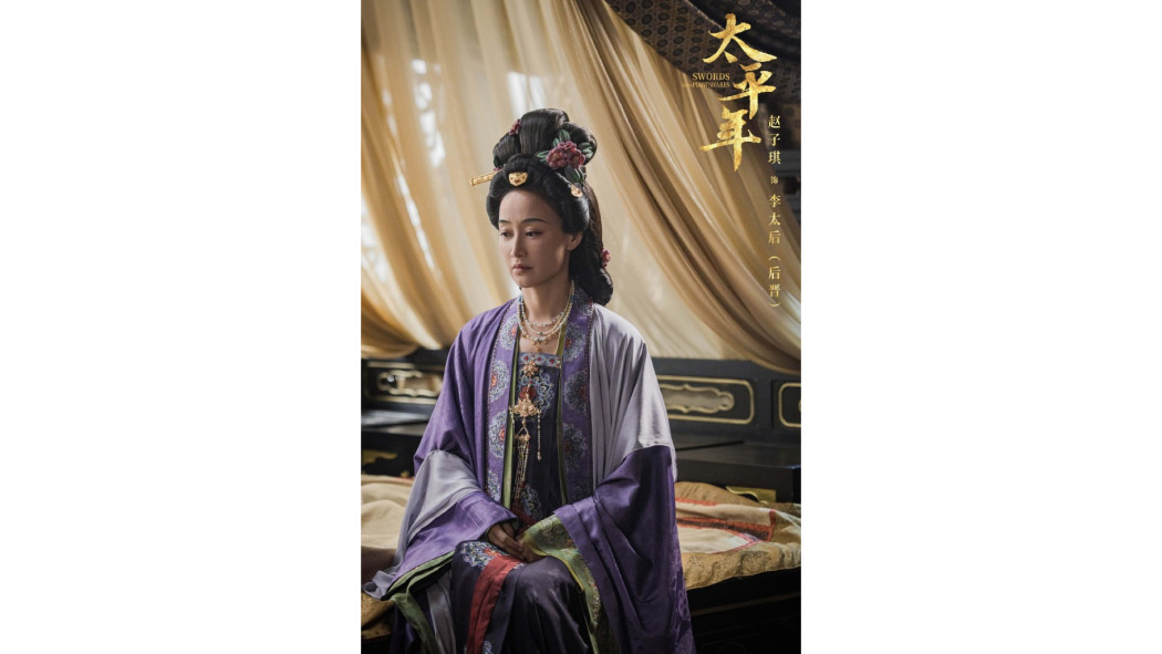 李太后(電視劇《太平年》中的角色) 李太后(電視劇《太平年》中的角色)