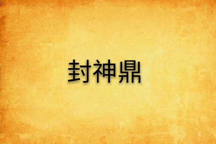 封神鼎