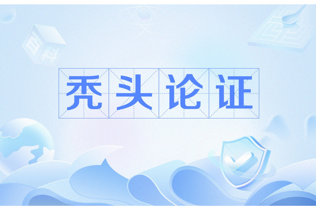 禿頭論證(禿頭悖論) 禿頭論證(禿頭悖論)