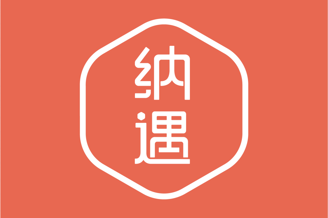 納遇 納遇