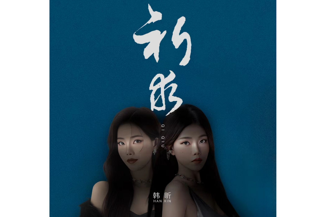 祈求(韓昕演唱的歌曲) 祈求(韓昕演唱的歌曲)