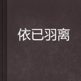依已羽離 依已羽離