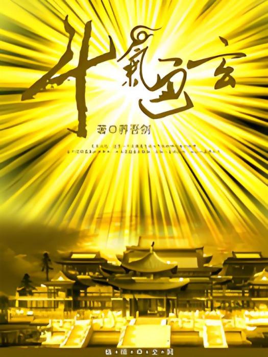 鬥氣通玄 鬥氣通玄