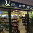 U+優品 U+優品