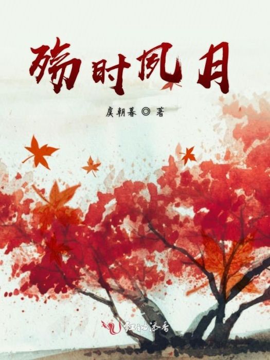 殤時夙月 殤時夙月
