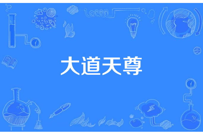 大道天尊(玄幻小說作品) 大道天尊(玄幻小說作品)