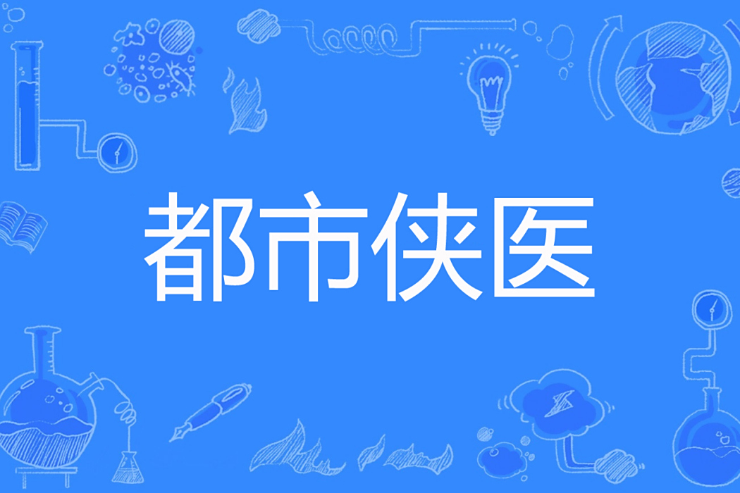 都市俠醫 都市俠醫