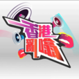 香港亂噏 香港亂噏