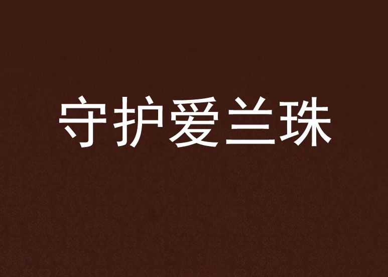 守護愛蘭珠 守護愛蘭珠