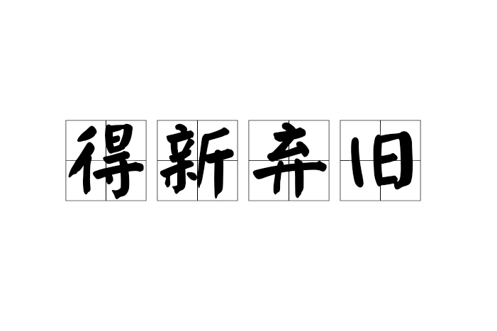 得新棄舊 得新棄舊