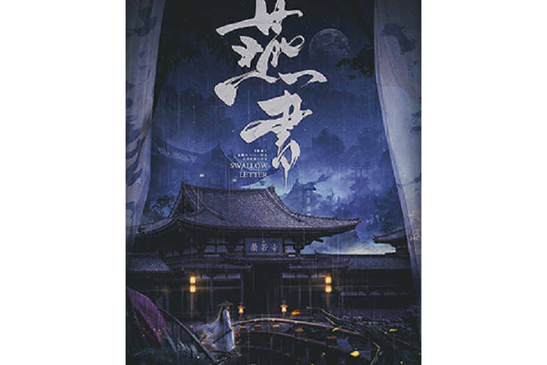 燕書(古風類劇本) 燕書(古風類劇本)