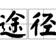 途徑 途徑