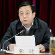 張健(山西省勞動和社會保障廳原廳長) 張健(山西省勞動和社會保障廳原廳長)