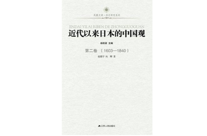 近代以來日本的中國觀·第二卷(1603-1840)