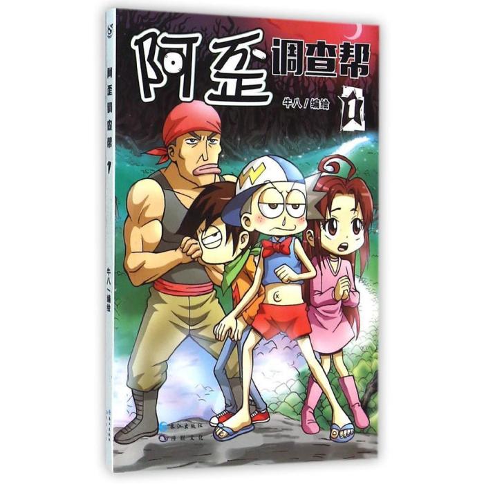 阿歪調查幫 阿歪調查幫