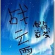 戰天霄 戰天霄
