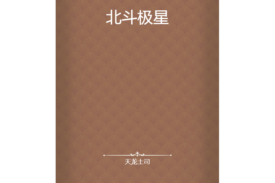 北斗極星 北斗極星