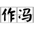 再作馮婦 再作馮婦