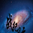 戰紀風雲 戰紀風雲