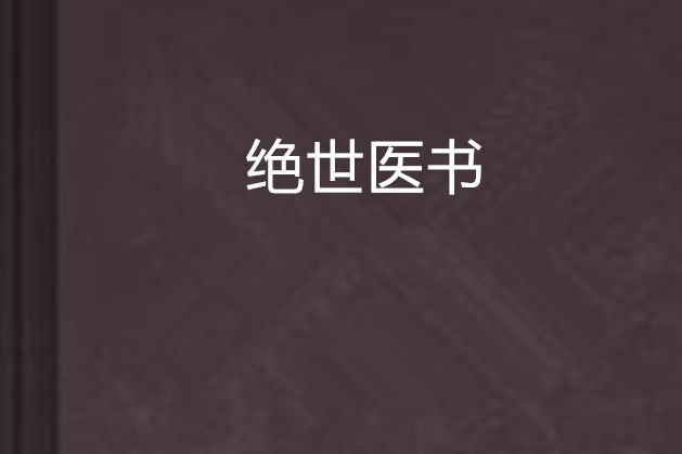絕世醫書 絕世醫書