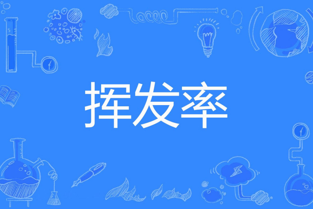 揮發率 揮發率