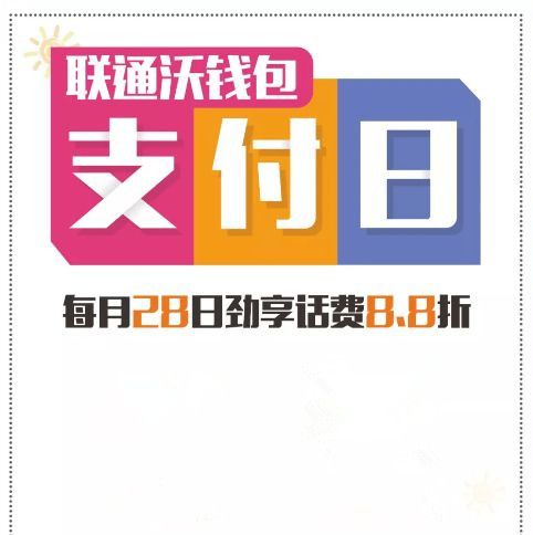 聯通支付日 聯通支付日