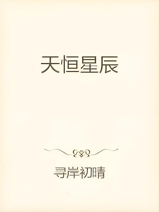 天恆星辰 天恆星辰