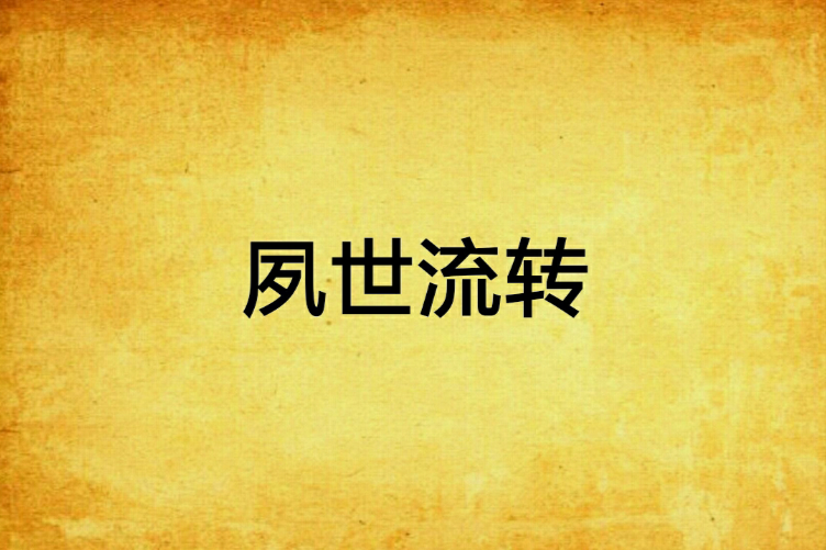 夙世流轉