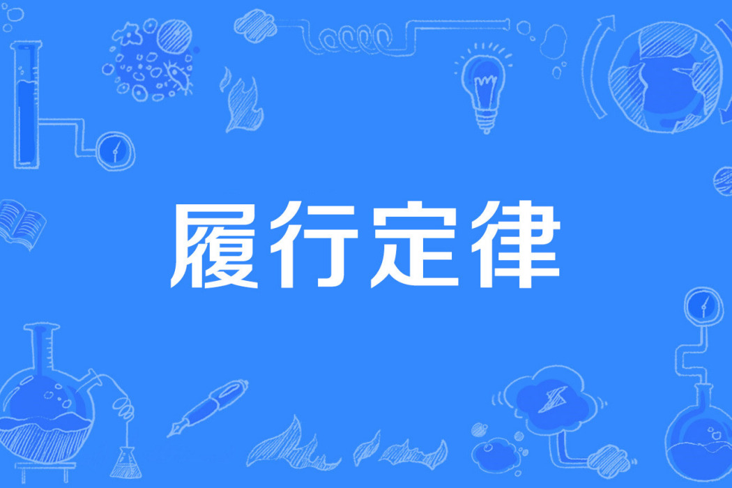 履行定律 履行定律