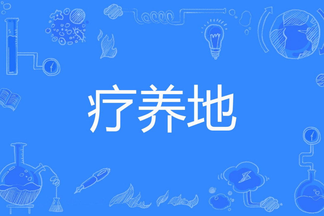 療養地 療養地