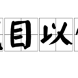 拭目以俟 拭目以俟