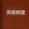 英雄柳建