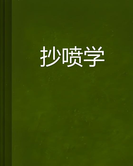 抄噴學 抄噴學