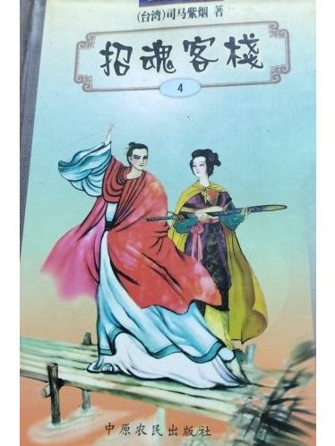 招魂客棧 招魂客棧