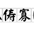 孤儔寡匹 孤儔寡匹