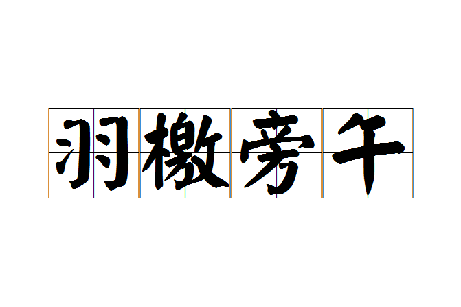 羽檄旁午